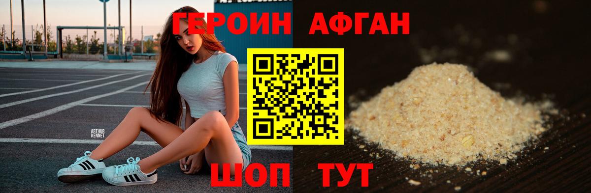 Героин Афган Дедовск